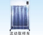 流动取样车