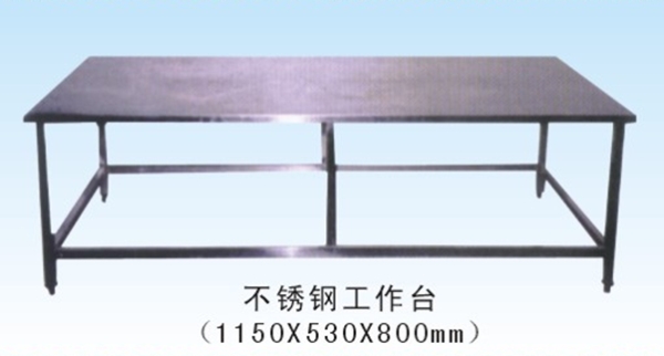 不锈钢工作台