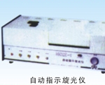 自动指示旋光仪
