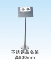 不钢品名架