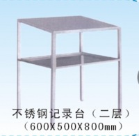 不锈钢记录台
